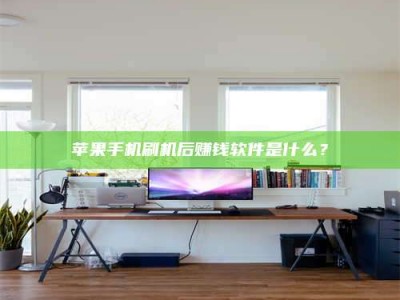 秦皇岛苹果手机刷机后赚钱软件是什么？