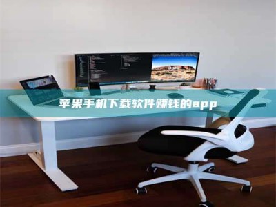 秦皇岛苹果手机下载软件赚钱的app