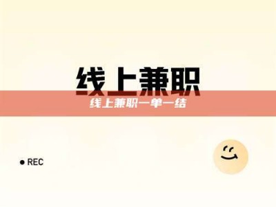 秦皇岛线上兼职一单一结