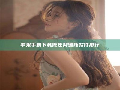 秦皇岛苹果手机下载做任务赚钱软件排行