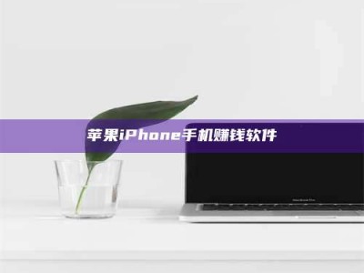 秦皇岛苹果iPhone手机赚钱软件