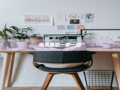 秦皇岛聊天兼职一单一结