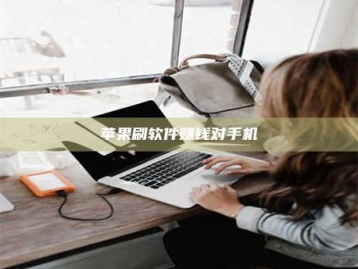 秦皇岛苹果刷软件赚钱对手机