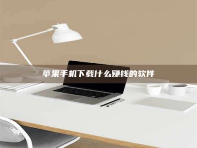 秦皇岛苹果手机下载什么赚钱的软件