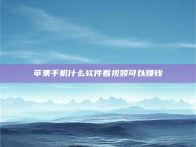 秦皇岛5个最好的找兼职家教渠道，拿到成都兼职家教吧！