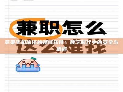 秦皇岛苹果手机信任的赚钱软件：数字时代中的安全与机遇