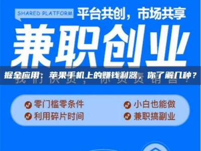 秦皇岛掘金应用：苹果手机上的赚钱利器，你了解几种？