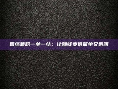 秦皇岛网络兼职一单一结：让赚钱变得简单又透明