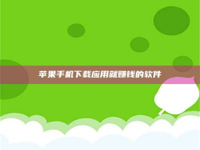 秦皇岛苹果手机下载应用就赚钱的软件