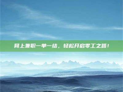 秦皇岛网上兼职一单一结，轻松开启零工之路！