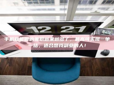 秦皇岛手机就能做的兼职越来越多了，最高可实现一单一结，适合想找副业的人！