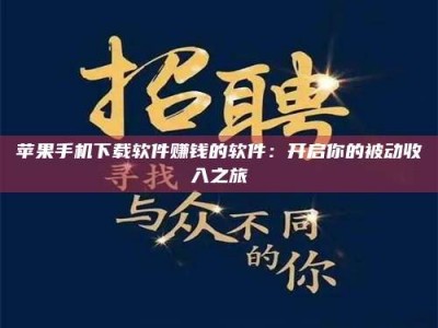 秦皇岛苹果手机下载软件赚钱的软件：开启你的被动收入之旅