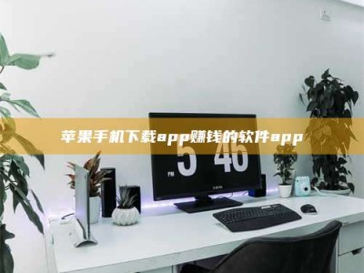 秦皇岛苹果手机下载app赚钱的软件app