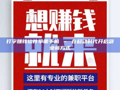 秦皇岛打字赚钱软件苹果手机 – 在移动时代开启副业新方式