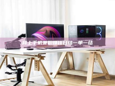 秦皇岛网上手机兼职赚钱日结一单一结