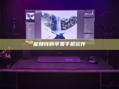 秦皇岛能赚钱的苹果手机软件