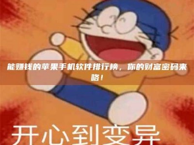 秦皇岛能赚钱的苹果手机软件排行榜，你的财富密码来咯！