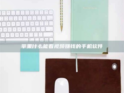 秦皇岛苹果什么能看视频赚钱的手机软件