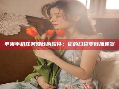 秦皇岛别抱怨找不到兼职啦，今天就教你几个在贴吧发帖招人的“小心机”！做完这些，你的招聘信息妥妥地被看到～