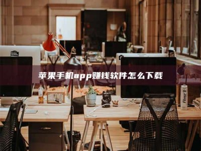 秦皇岛苹果手机app赚钱软件怎么下载