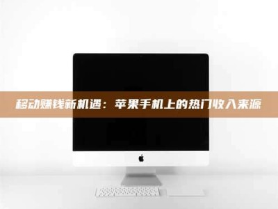 秦皇岛移动赚钱新机遇：苹果手机上的热门收入来源