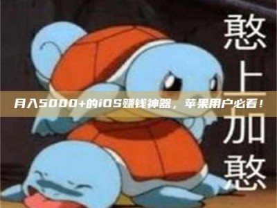 秦皇岛月入5000+的iOS赚钱神器，苹果用户必看！