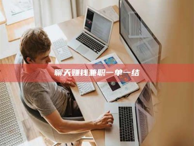 秦皇岛聊天赚钱兼职一单一结