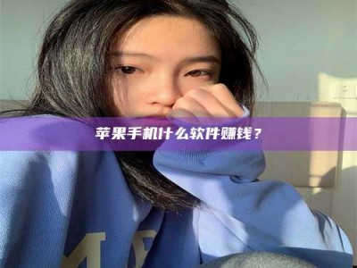 秦皇岛苹果手机什么软件赚钱？