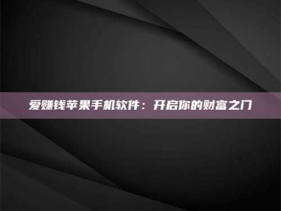 秦皇岛爱赚钱苹果手机软件：开启你的财富之门