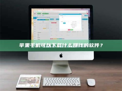 秦皇岛苹果手机可以下载什么赚钱的软件？