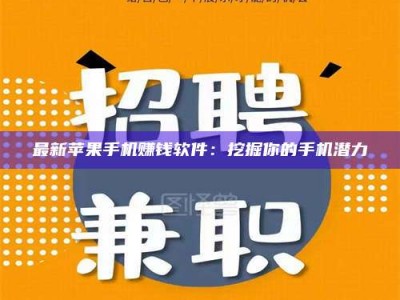 秦皇岛最新苹果手机赚钱软件：挖掘你的手机潜力