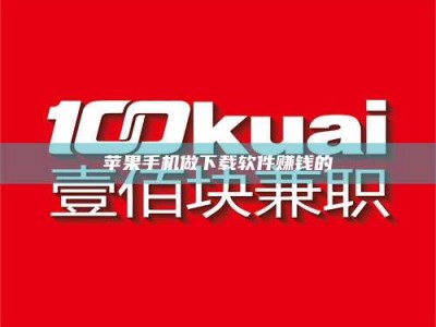 秦皇岛苹果手机做下载软件赚钱的