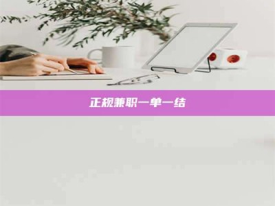 秦皇岛正规兼职一单一结