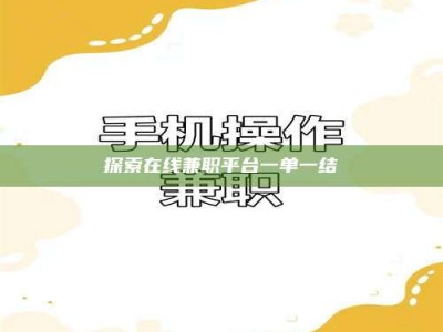 秦皇岛探索在线兼职平台一单一结