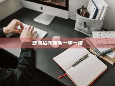 秦皇岛智联招聘兼职一单一结