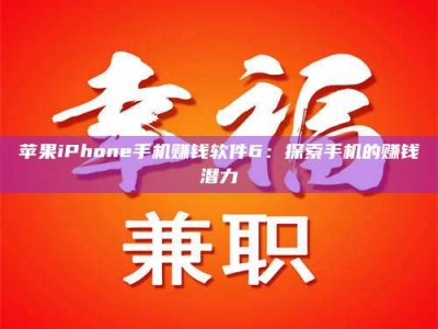 秦皇岛苹果iPhone手机赚钱软件6：探索手机的赚钱潜力