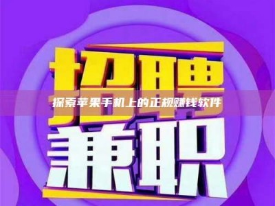 秦皇岛探索苹果手机上的正规赚钱软件