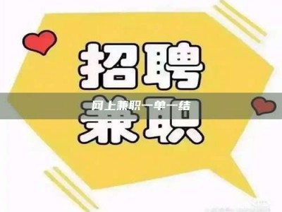 秦皇岛网上兼职一单一结