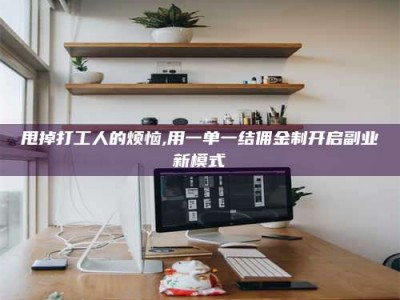 秦皇岛甩掉打工人的烦恼,用一单一结佣金制开启副业新模式