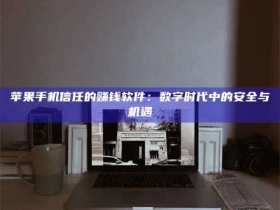 秦皇岛'招聘试药员'涉嫌违法？揭秘背后的危险真相！