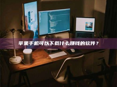 秦皇岛“试药需要什么条件？轻松了解如何加入药物试验！”
