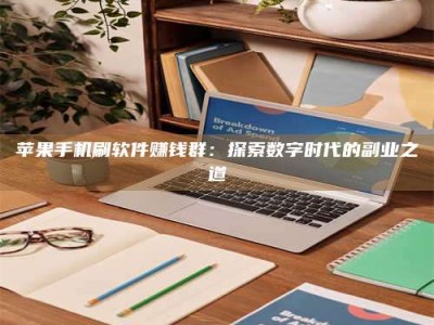 秦皇岛苹果手机刷软件赚钱群：探索数字时代的副业之道