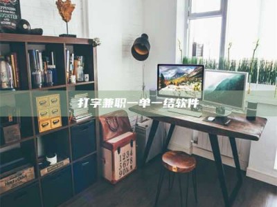 秦皇岛打字兼职一单一结软件