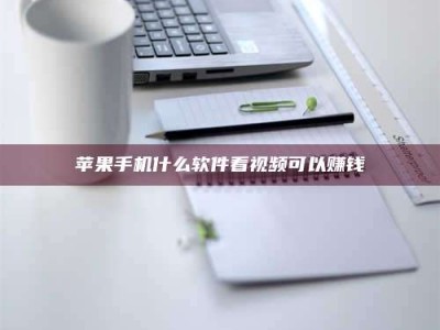 秦皇岛苹果手机什么软件看视频可以赚钱