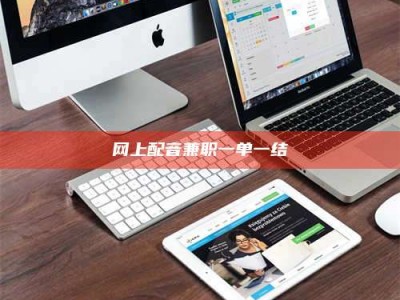 秦皇岛网上配音兼职一单一结