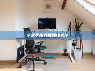 秦皇岛苹果手机养殖赚钱软件