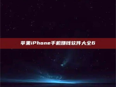 秦皇岛苹果iPhone手机赚钱软件大全6