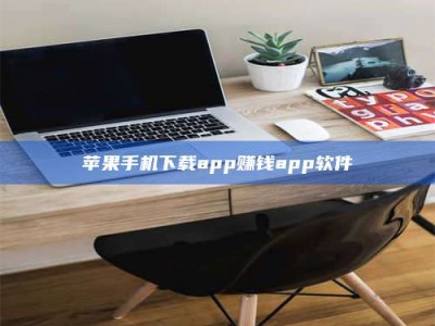 秦皇岛苹果手机下载app赚钱app软件