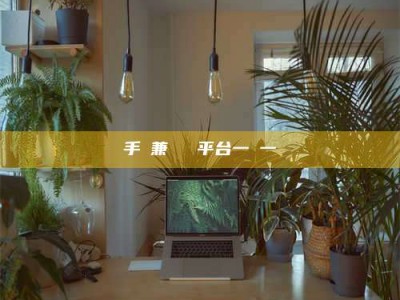 秦皇岛手機兼職賺錢平台一單一結