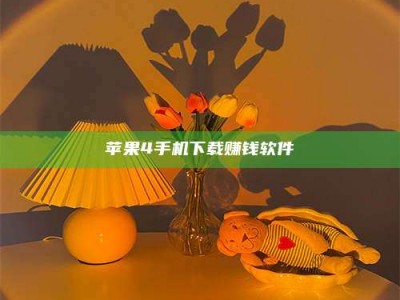 秦皇岛苹果4手机下载赚钱软件